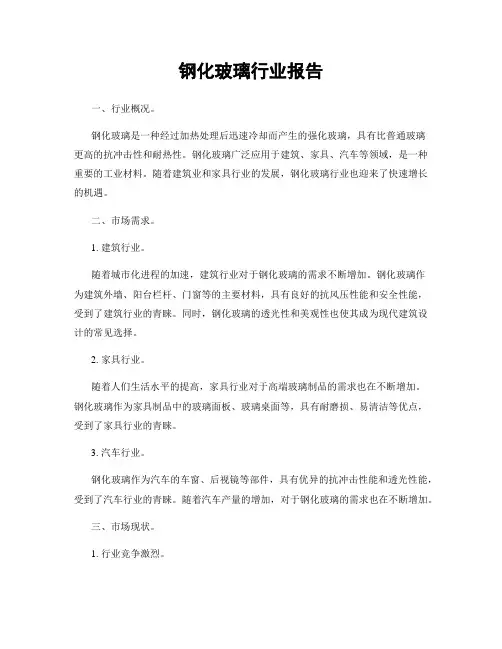 钢化玻璃行业报告
