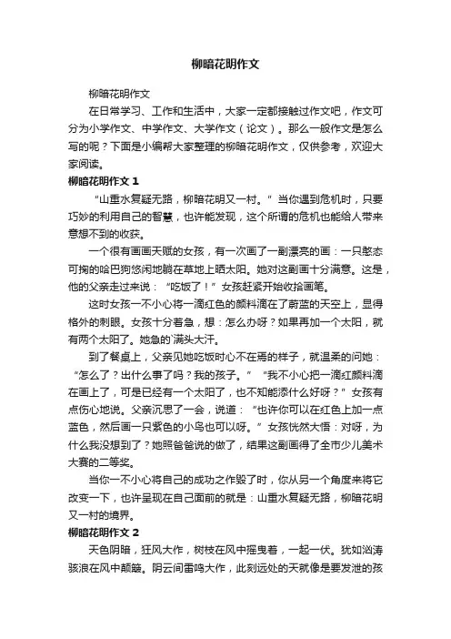 柳暗花明作文