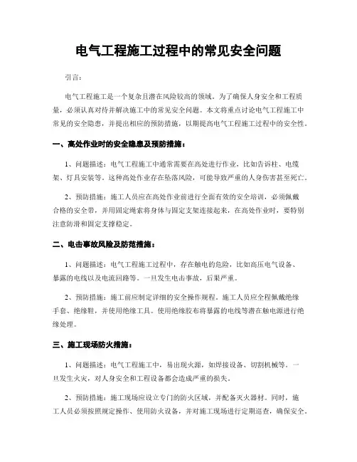 电气工程施工过程中的常见安全问题