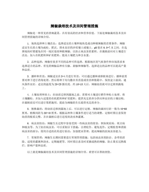 辣椒栽培技术及田间管理措施