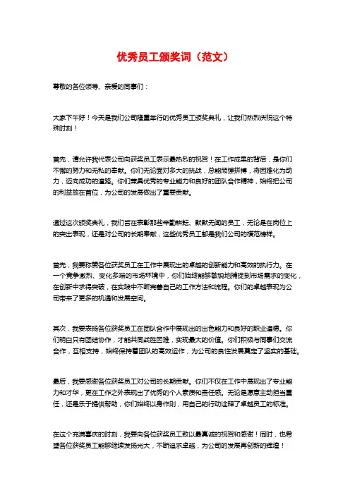 优秀员工颁奖词(范文)