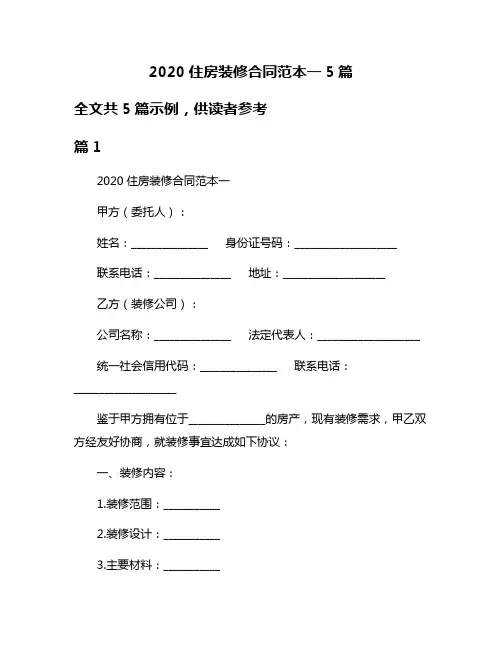 2020住房装修合同范本一5篇