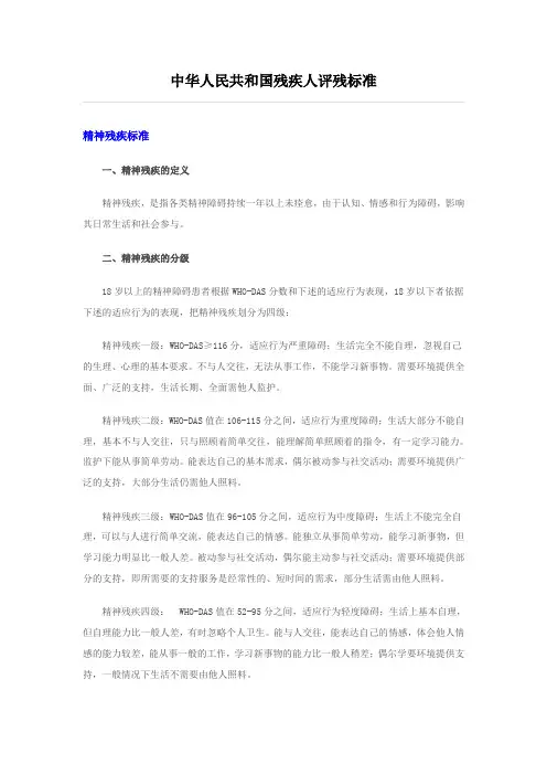 中华人民共和国残疾人评残标准