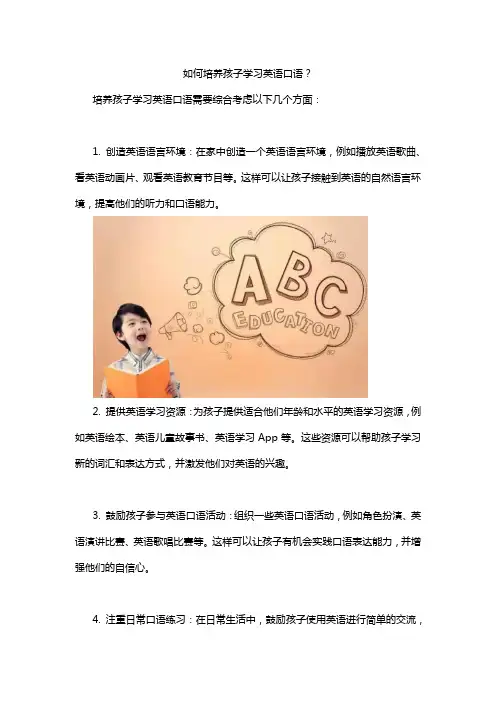 如何培养孩子学习英语口语？
