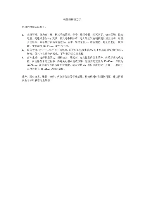 桃树的种植方法