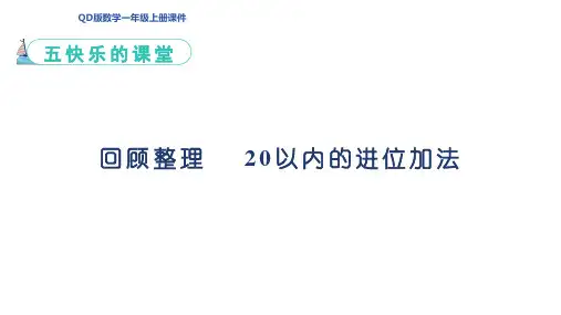 回顾整理 20以内的进位加法 课件(共20张PPT)青岛版一年级数学上册