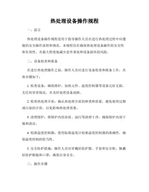 热处理设备操作规程