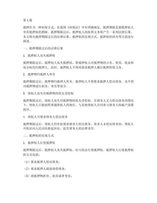 抵押期限过后的法律后果(3篇)