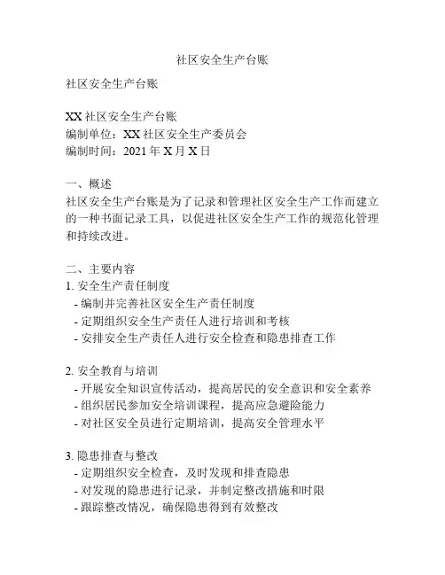 社区安全生产台账