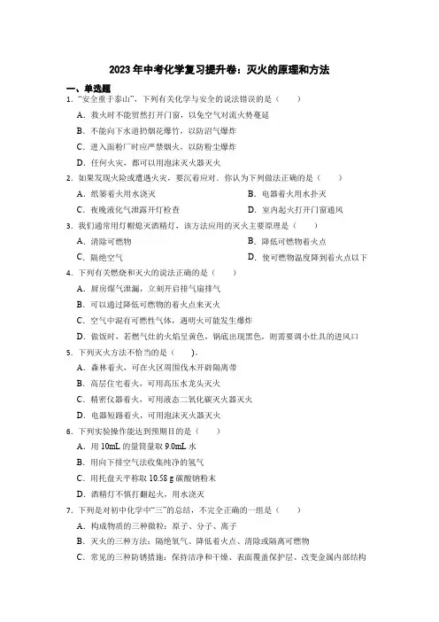 中考化学复习提升卷：灭火的原理和方法
