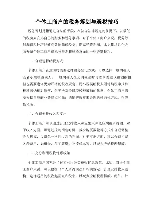 个体工商户的税务筹划与避税技巧