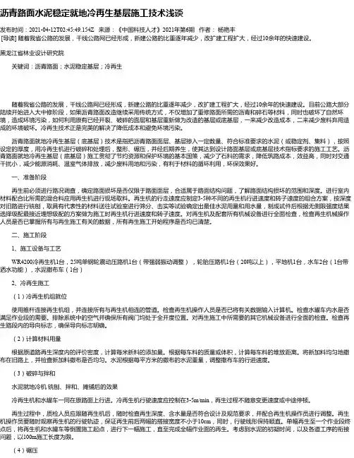 沥青路面水泥稳定就地冷再生基层施工技术浅谈