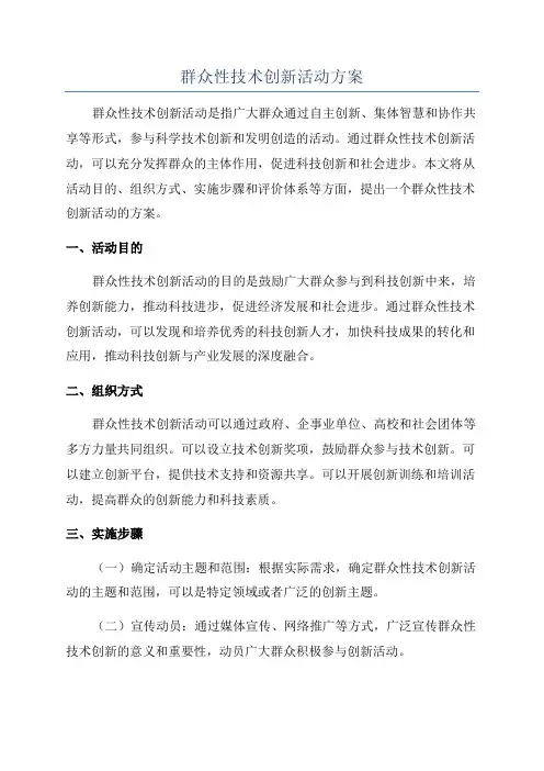群众性技术创新活动方案