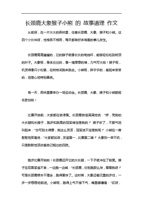 长颈鹿大象猴子小熊 的 故事道理 作文