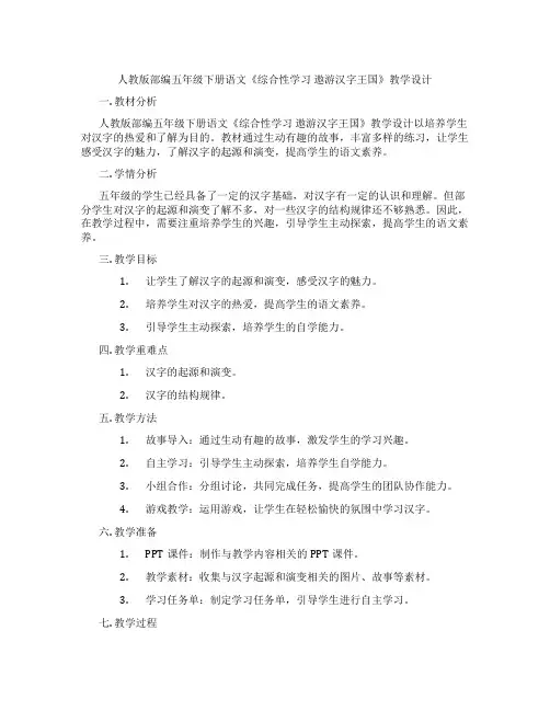 人教版部编五年级下册语文《综合性学习遨游汉字王国》教学设计
