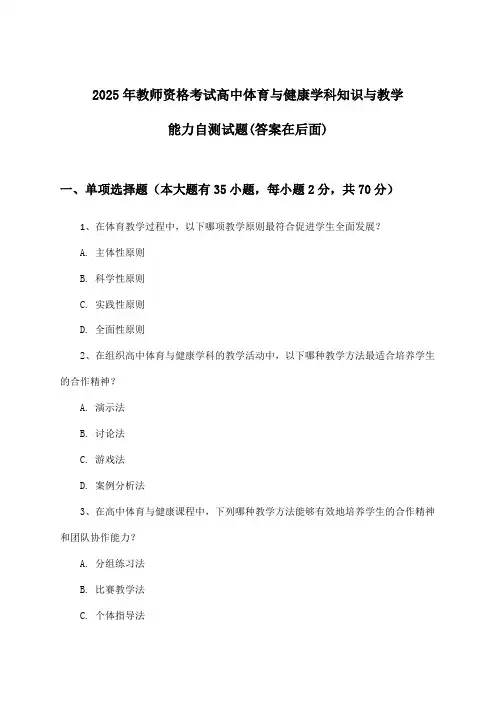 2025年教师资格考试高中学科知识与教学能力体育与健康试题及解答参考