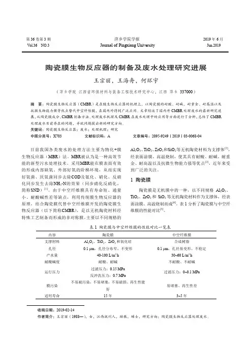 陶瓷膜生物反应器的制备及废水处理研究进展