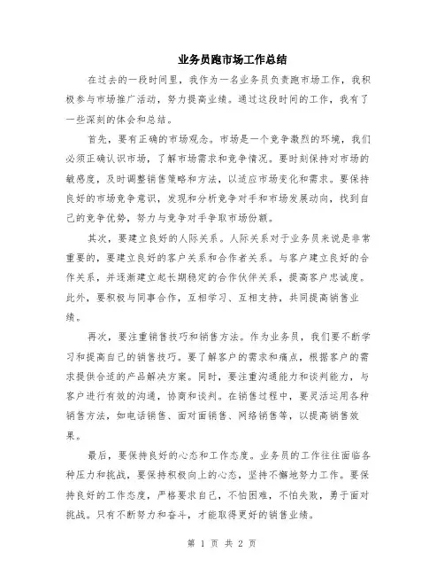 业务员跑市场工作总结