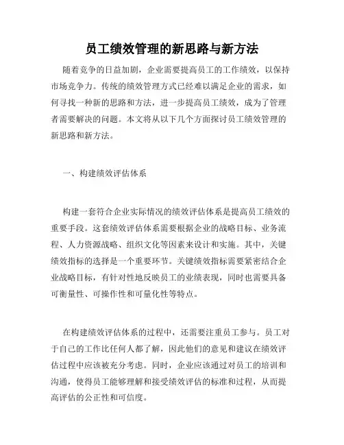员工绩效管理的新思路与新方法