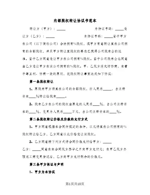 内部股权转让协议书范本(8篇)