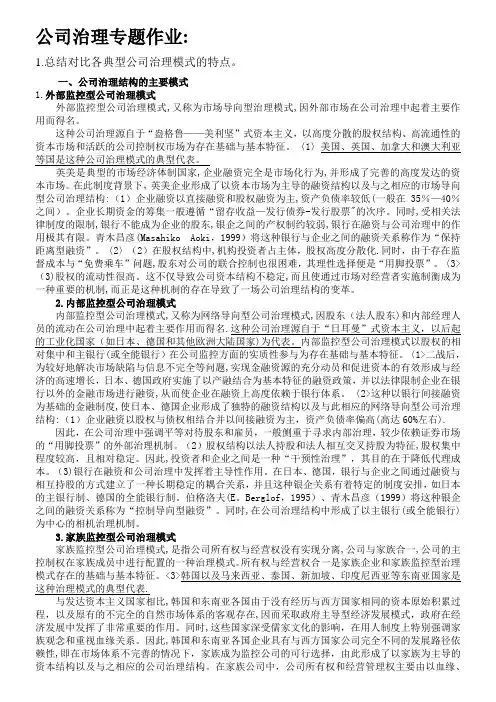 总结对比各典型公司治理模式的特点。