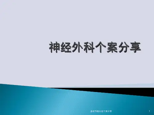 基底节脑出血个案分享ppt课件