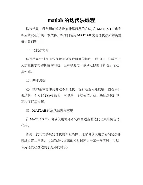 matlab的迭代法编程