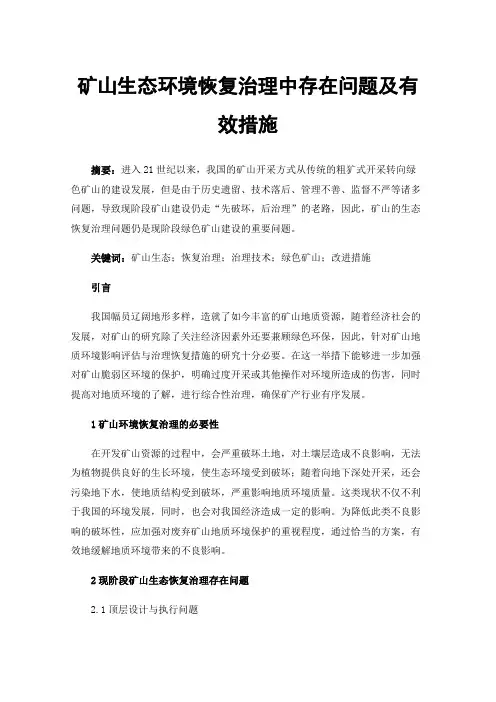 矿山生态环境恢复治理中存在问题及有效措施