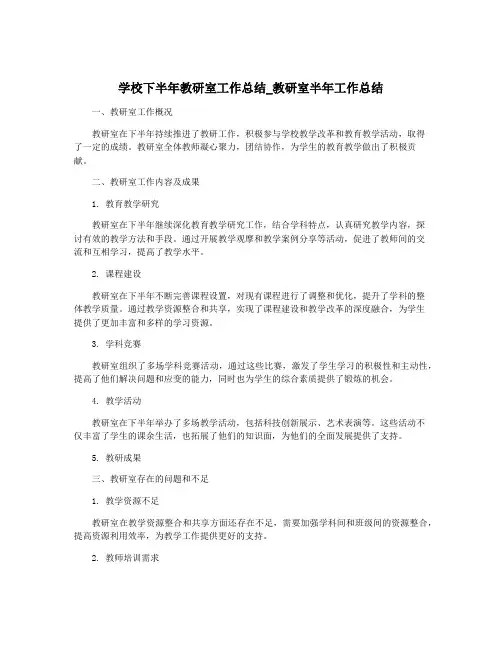 学校下半年教研室工作总结_教研室半年工作总结