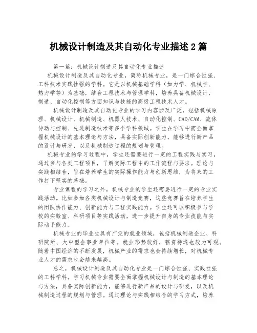 机械设计制造及其自动化专业描述2篇