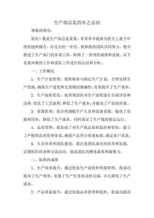 生产部总监年终述职报告