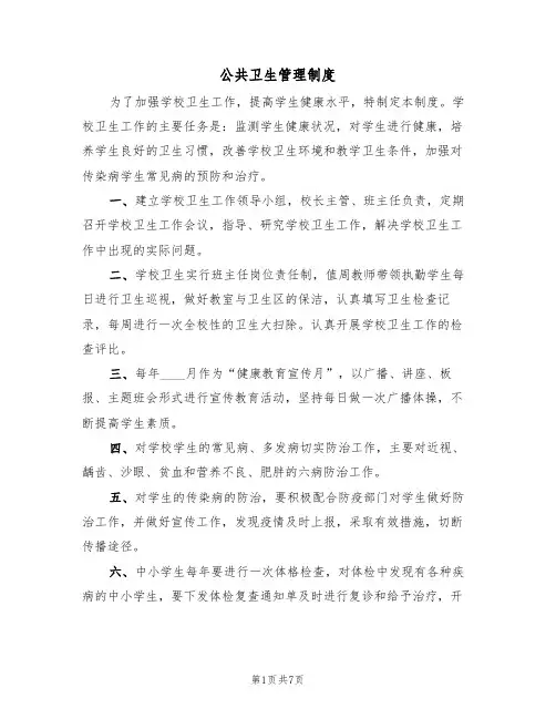 公共卫生管理制度(3篇)