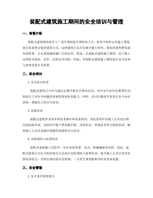 装配式建筑施工期间的安全培训与管理