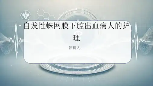 自发性蛛网膜下腔出血病人的护理课件