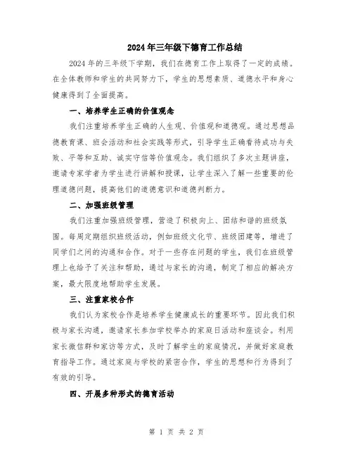 2024年三年级下德育工作总结