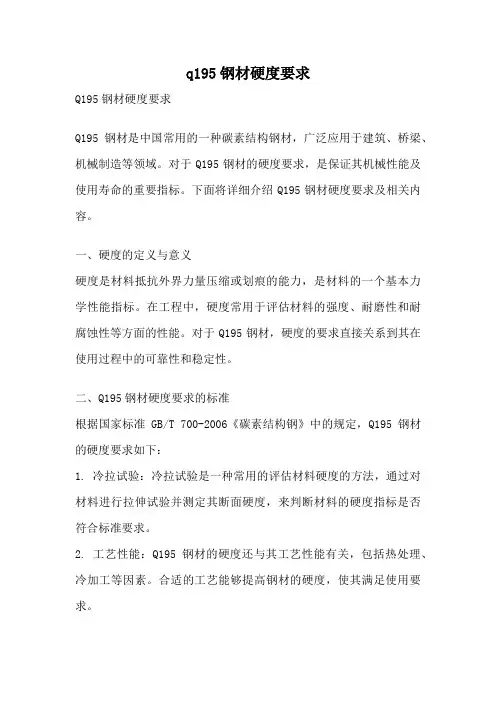 q195钢材硬度要求