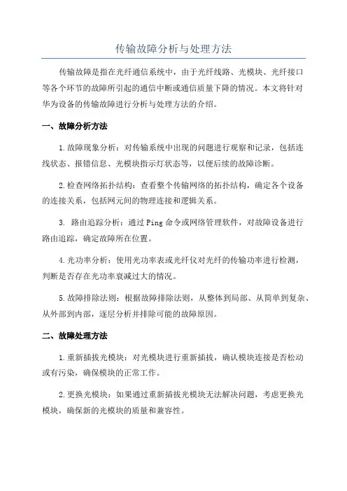 传输故障分析与处理方法