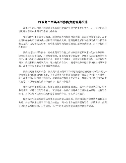 浅谈高中生英语写作能力的培养措施