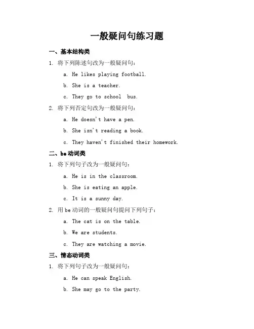 一般疑问句练习题