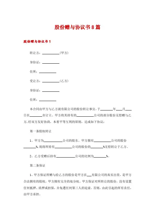 股份赠与协议书8篇
