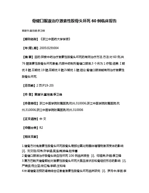骨健口服液治疗激素性股骨头坏死60例临床报告