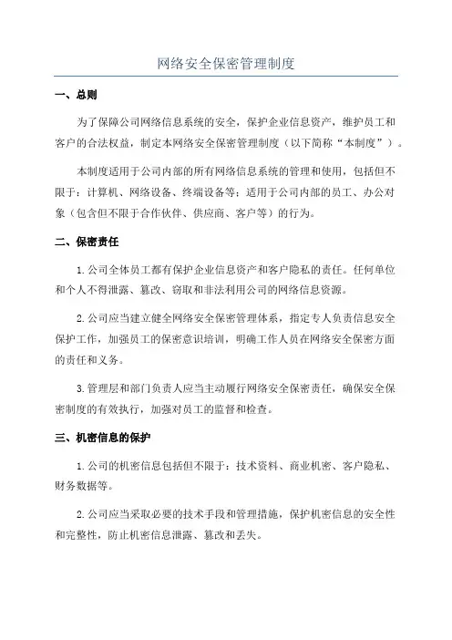 网络安全保密管理制度