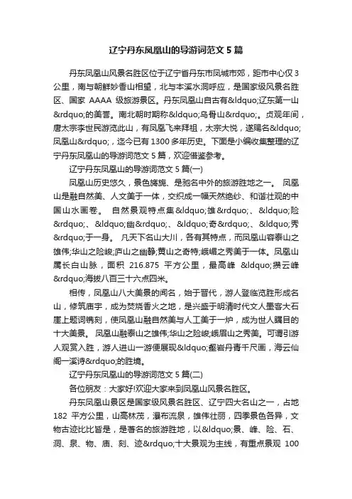 辽宁丹东凤凰山的导游词范文5篇