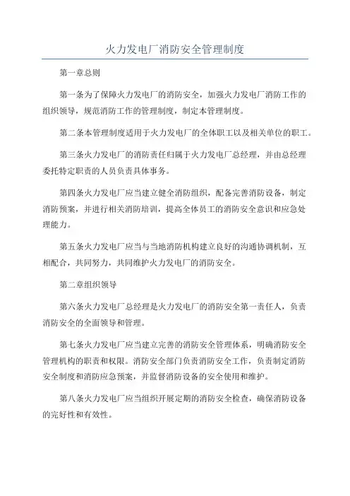 火力发电厂消防安全管理制度
