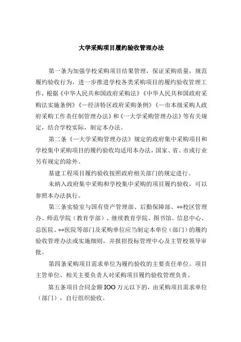 大学采购项目履约验收管理办法