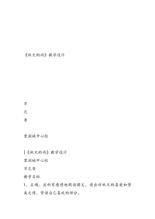 部编小学三年级《第二单元6 秋天的雨》万之香教案PPT课件 一等奖新名师优质公开课获奖教学设计