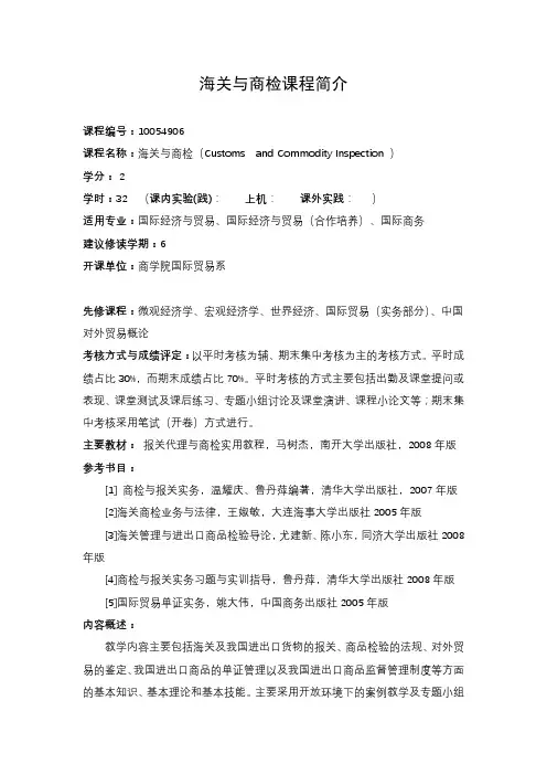 海关与商检课程简1