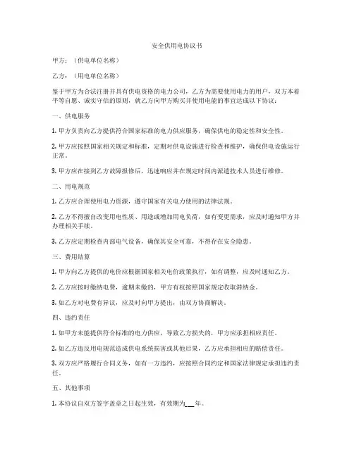 安全供用电协议书