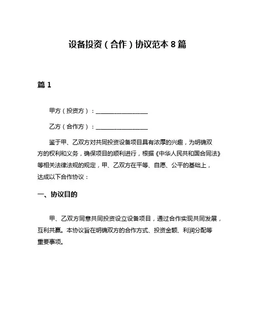 设备投资(合作)协议范本8篇