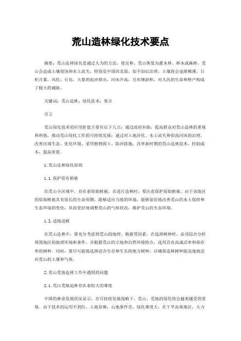 荒山造林绿化技术要点
